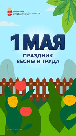 ЖКХ 1 мая открытка вертикаль 02