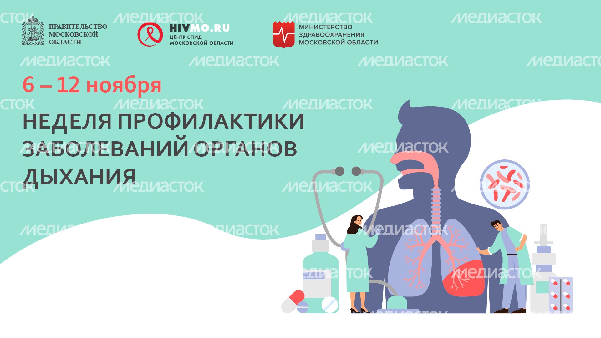 Неделя профилактики заболеваний органов дыхания - горизонталь - 02.png