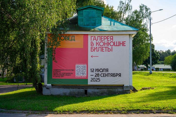 Фестиваль современного искусства "Заповедное" в Горках Ленинских