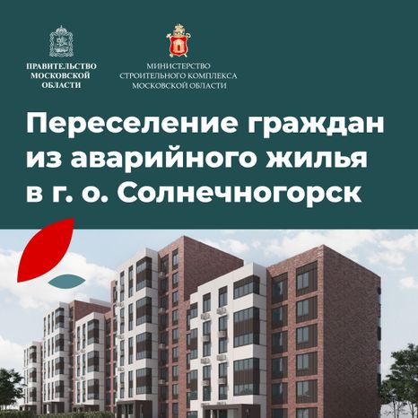 Переселение_Солнечногорск_Рекинцо_2_17.jpg