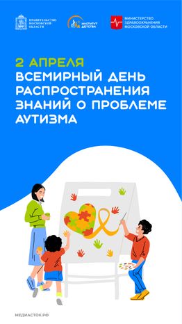 2 апреля Всемирный день распространения знаний о проблеме аутизма вертикаль 02