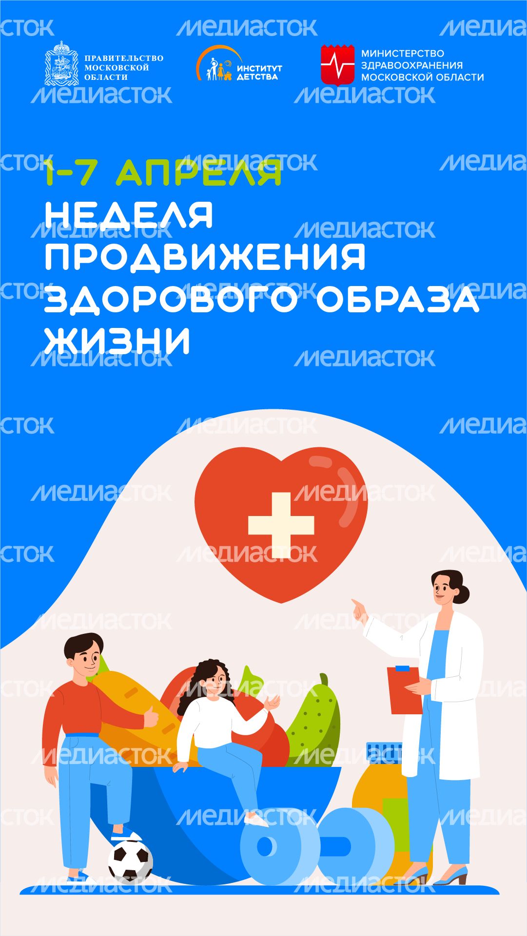 1-7 апреля неделя продвижения здорового образа жизни-вертикаль