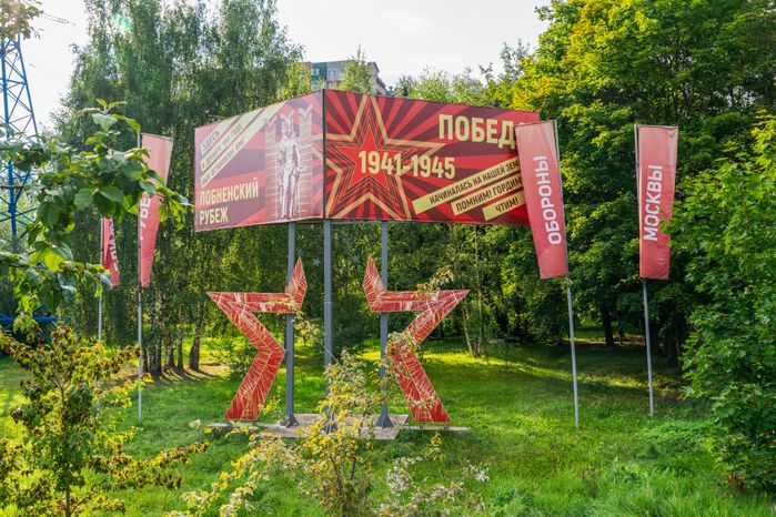 Сквер защитников Москвы на месте Лобненского рубежа
