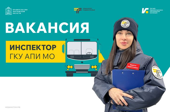 Вакансия инспектора ГКУ АПИ МО 868х574 2