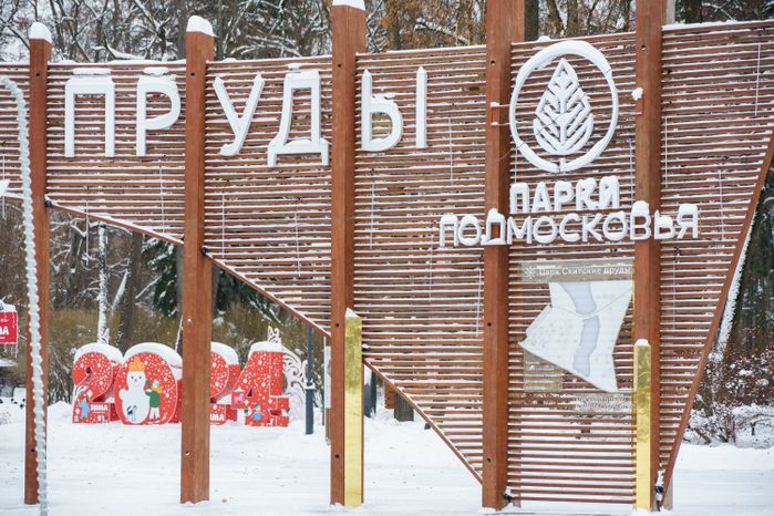 Парк «Скитские пруды» в Сергиевом Посаде зимой