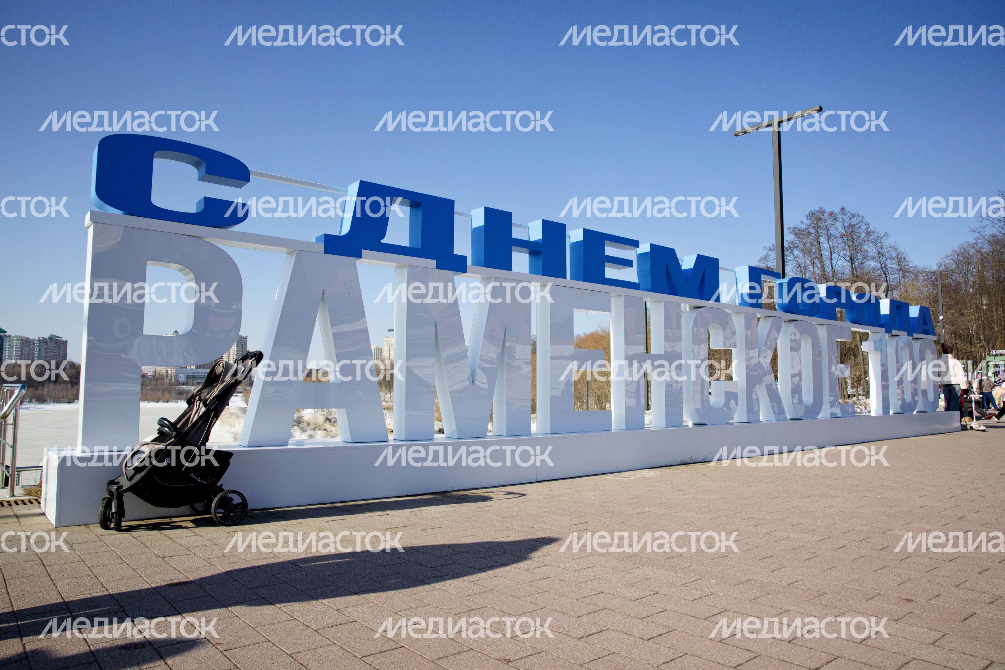 Празднование 100-летия города Раменское в Городском парке культуры и отдыха Празднование 100-летия города Раменское в Городском парке культуры и отдыха