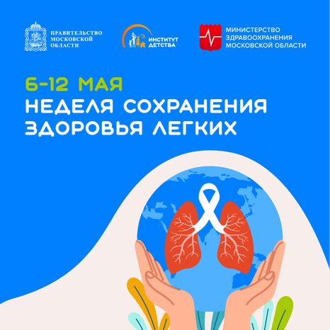 6-12 мая Неделя сохранения здоровья легких квадрат