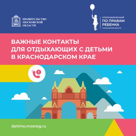 Важные контакты для отдыхающих с детьми_квадрат 09
