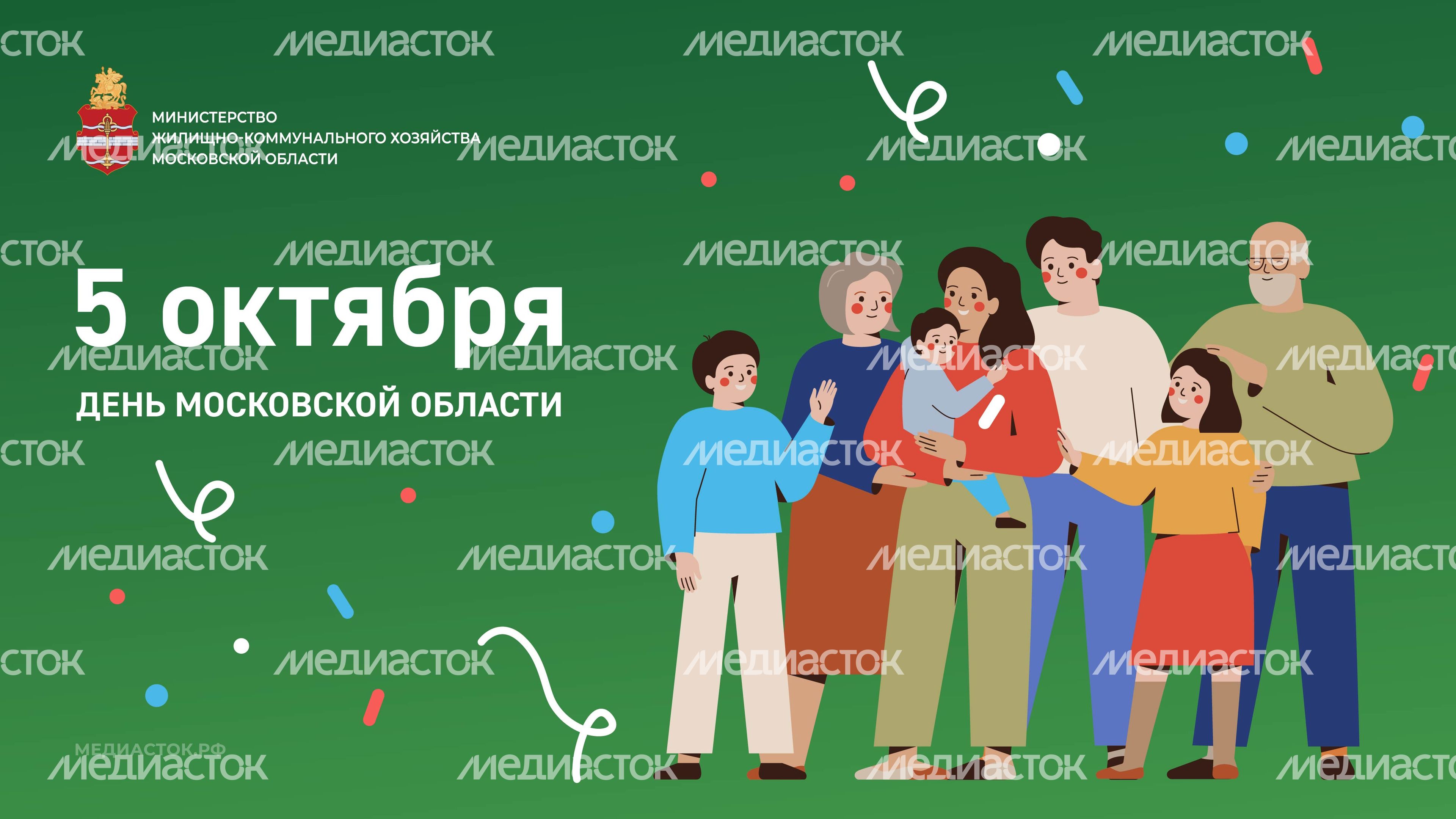 День МО 5 октября горизонталь 05 День МО 5 октября горизонталь 05