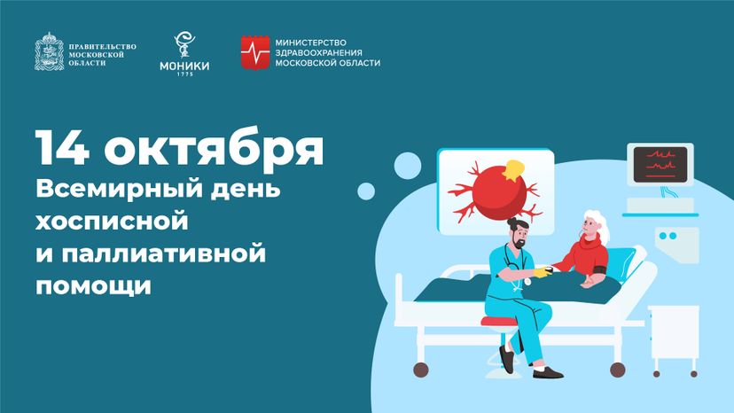 14 октября_день хосписной и полиативной помощи_Горизонталь.jpg