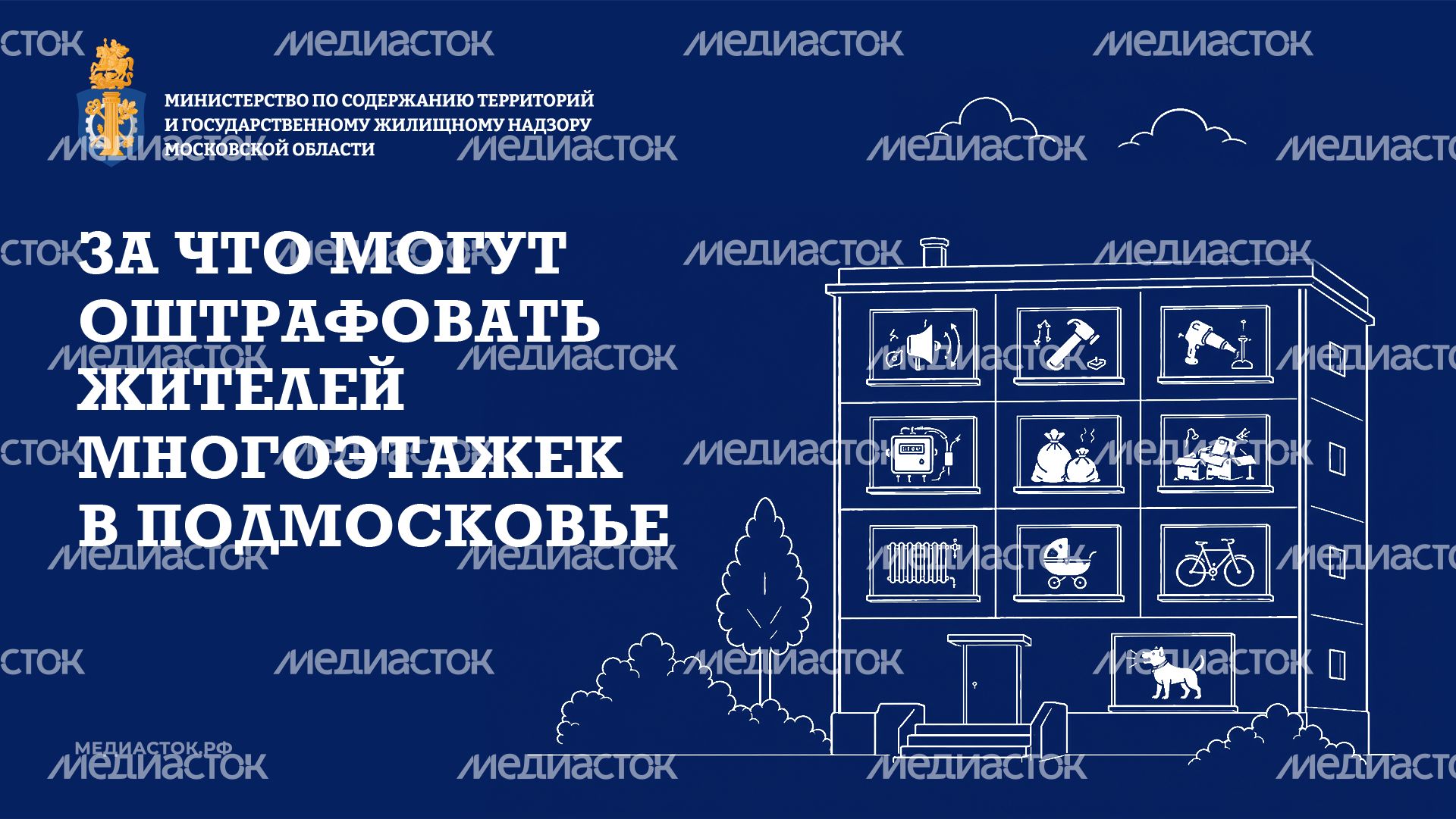 За что могут оштрафовать жителей МКД МО горизонталь 01