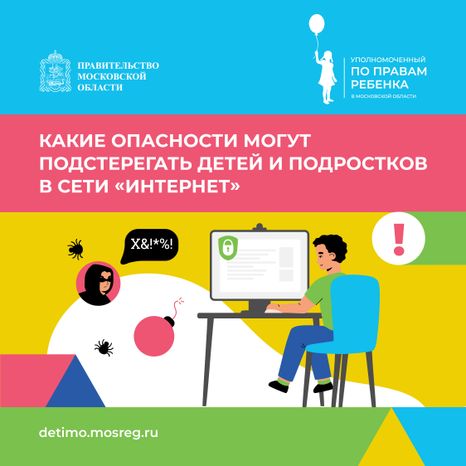 Какие опасности могут подстерегать детей и подростков в сети «Интернет» квадрат 01