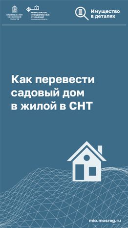 Вертикаль_перевести садовый дом в жилой_01-100.jpg