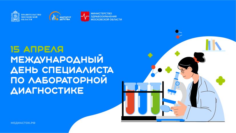 Международный день специалиста по лабораторной диагностике горизонталь 01