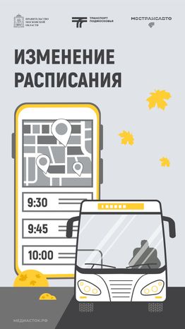 Обложка Изменение расписания 02 Осень Вертикаль