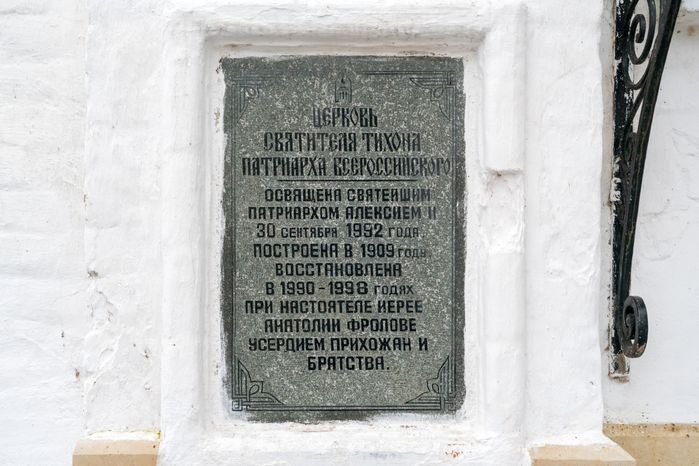 Церковь Тихона Патриарха Всероссийского в Клину