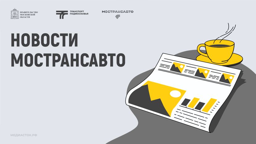 новости мострансавто горизонталь 01