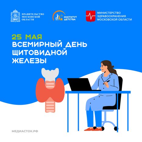 25 мая Всемирный день щитовидной железы квадарт 04