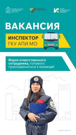Вакансия инспектора ГКУ АПИ МО вертикаль 01