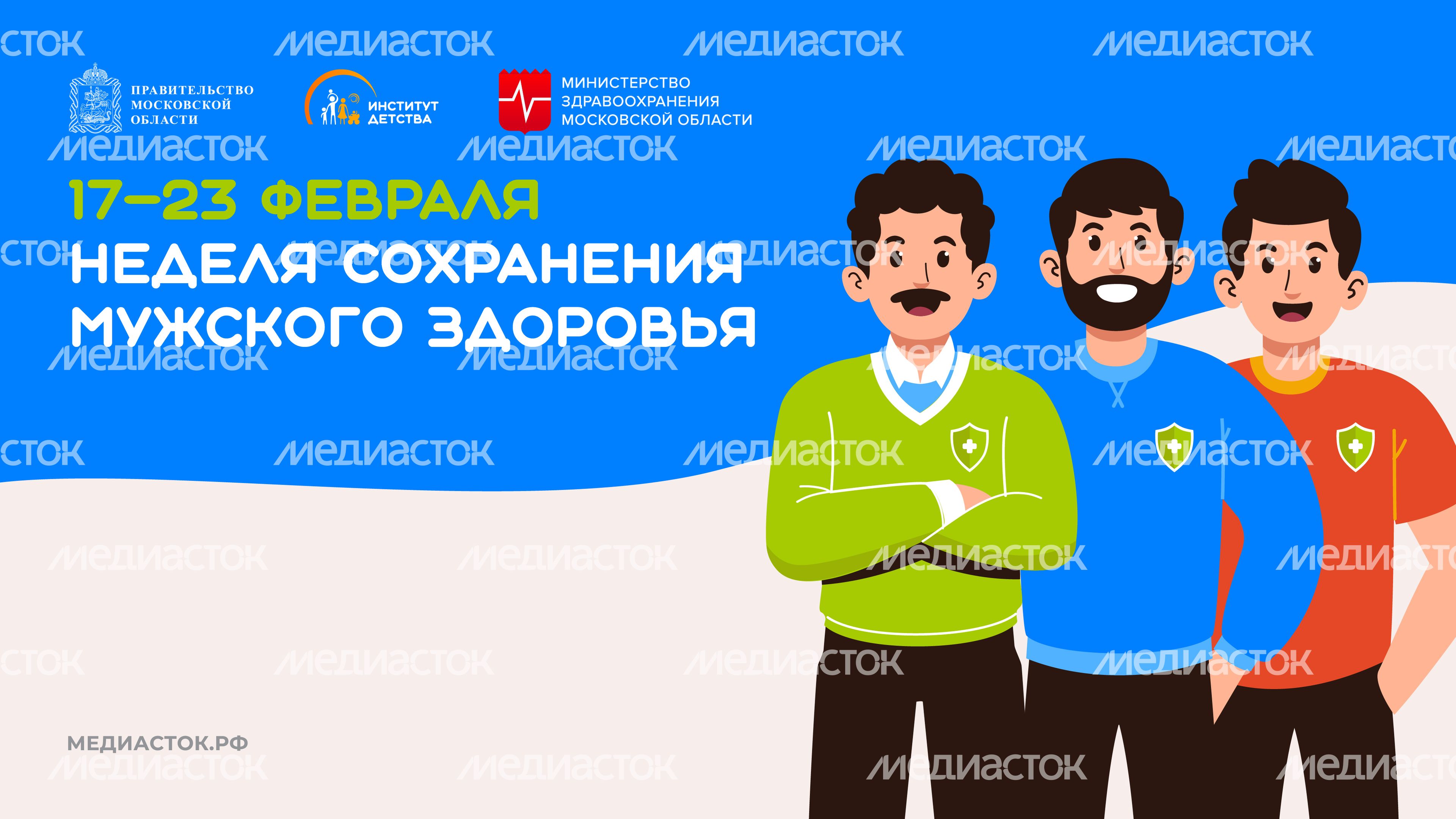 Неделя сохранения мужского здоровья горизонталь 01 Неделя сохранения мужского здоровья горизонталь 01