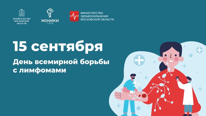 Горизонталь_День всемирной борьбы с лимфомами.jpg