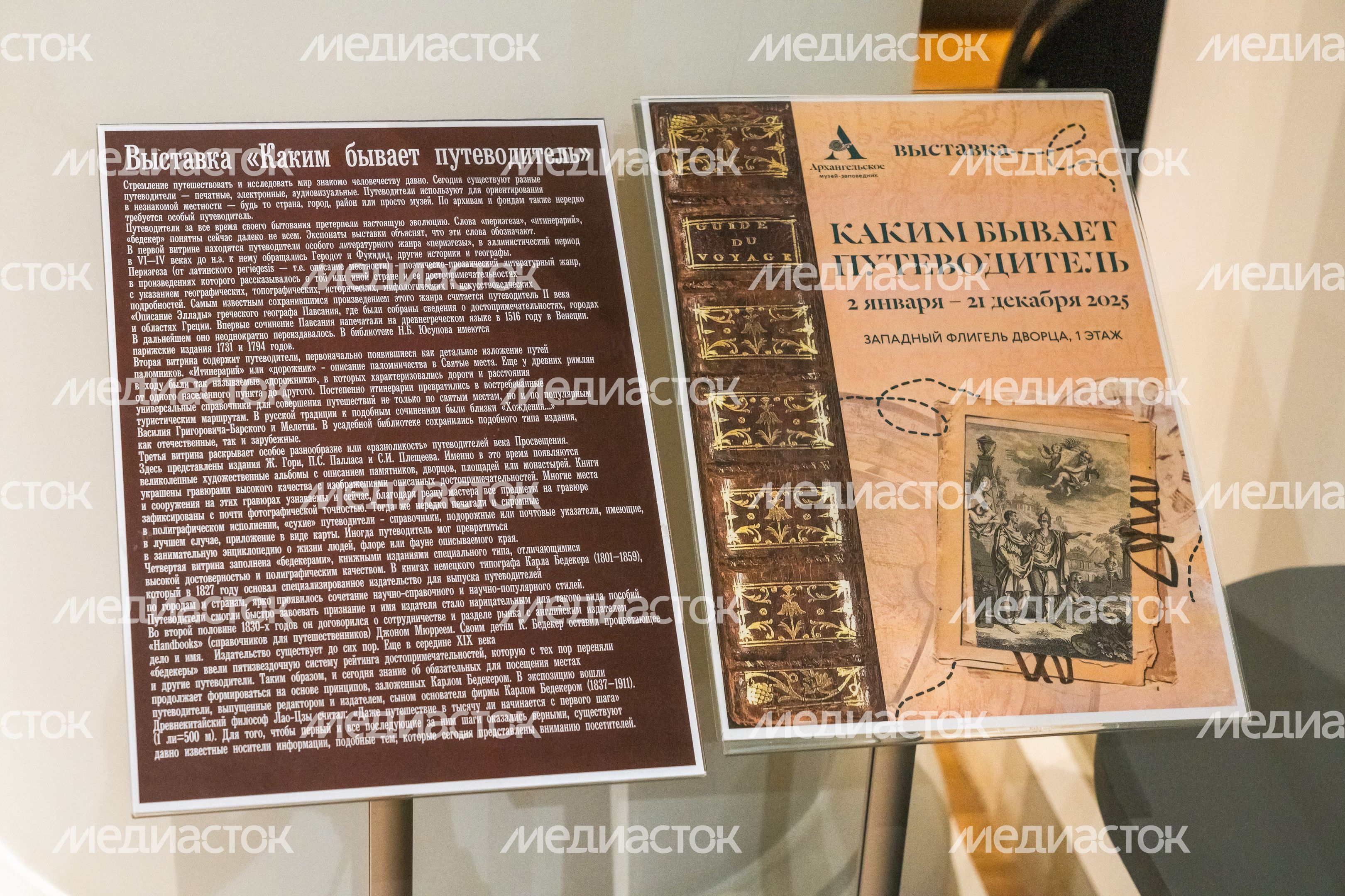 Выставка «Каким бывает путеводитель» в музее-заповедника «Архангельское» Выставка «Каким бывает путеводитель» в музее-заповедника «Архангельское»