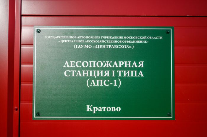 Открытие лесопожарной станции «Кратово» в Раменском округе