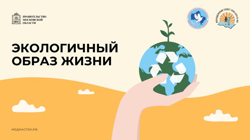 Экологичный образ жизни Горизонталь 01