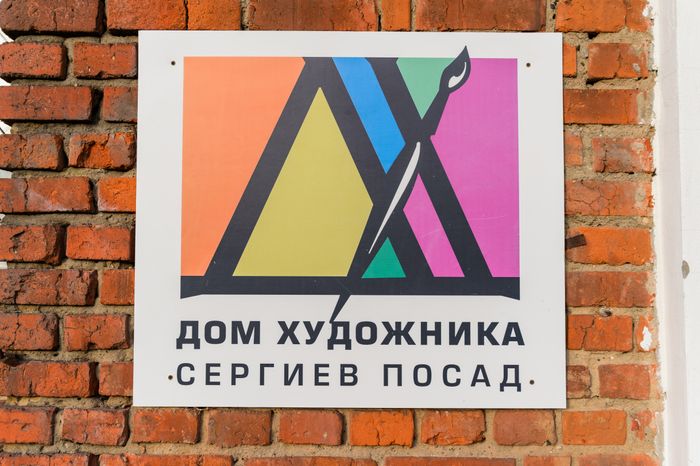 Сергиев Посад. Дом художника