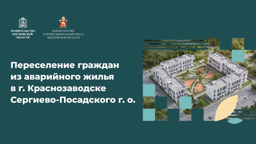 Переселение Краснозаводск
