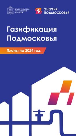 Программа губернатора  социальная газификация вертикаль 01