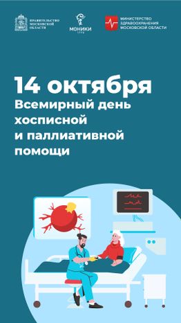 14 октября_день хосписной и полиативной помощи_Вертикаль.jpg