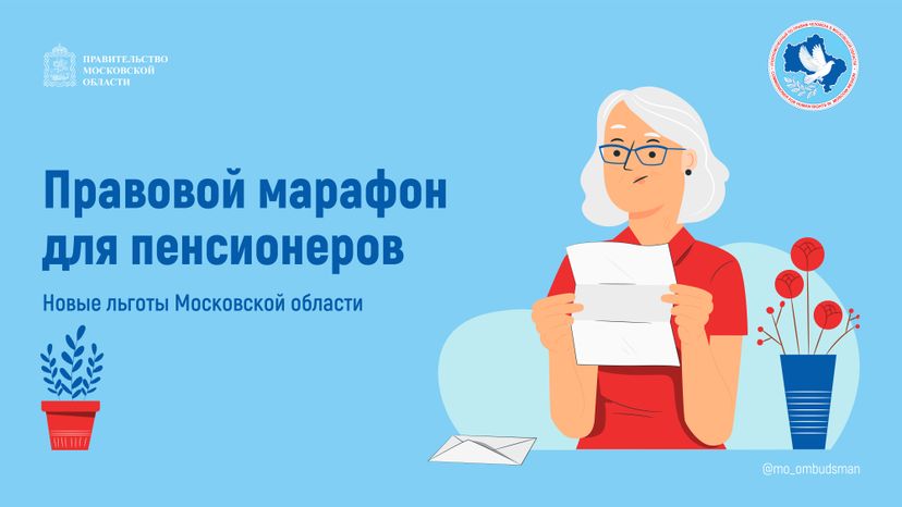 правовой марафон для пенсионеров. Новые льготы МО-2-горизонталь-01.jpg
