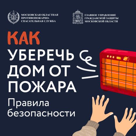 Как уберечь дом от пожара