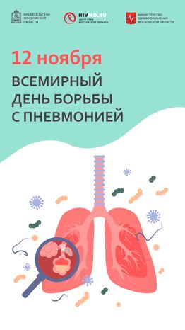 Всемирный день борьбы с пневмонией - ветикаль.png