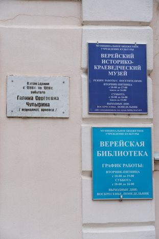 Верейский Историко-краеведческий музей