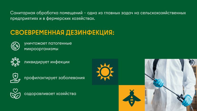 Дезинфекция сельскохозяйственных помещений холодным и горячим туманом горизонталь 02