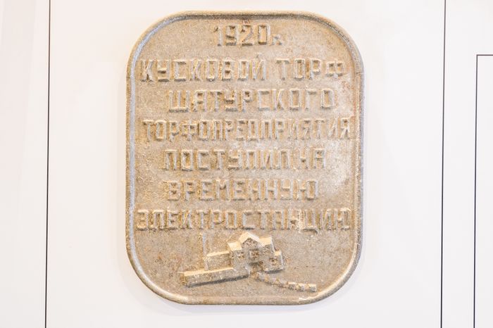 Музей истории Шатурской ГРЭС