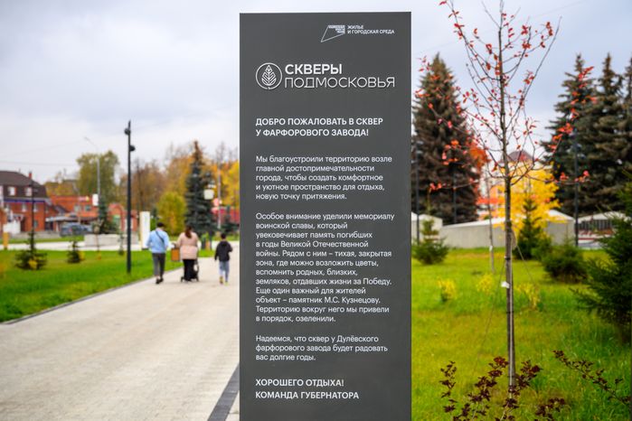 Сквер у Дулевского фарфорового завода