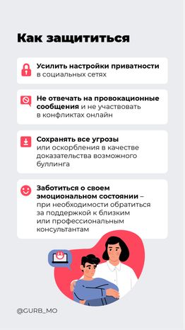Кибербуллинг - вертикаль - 05.png
