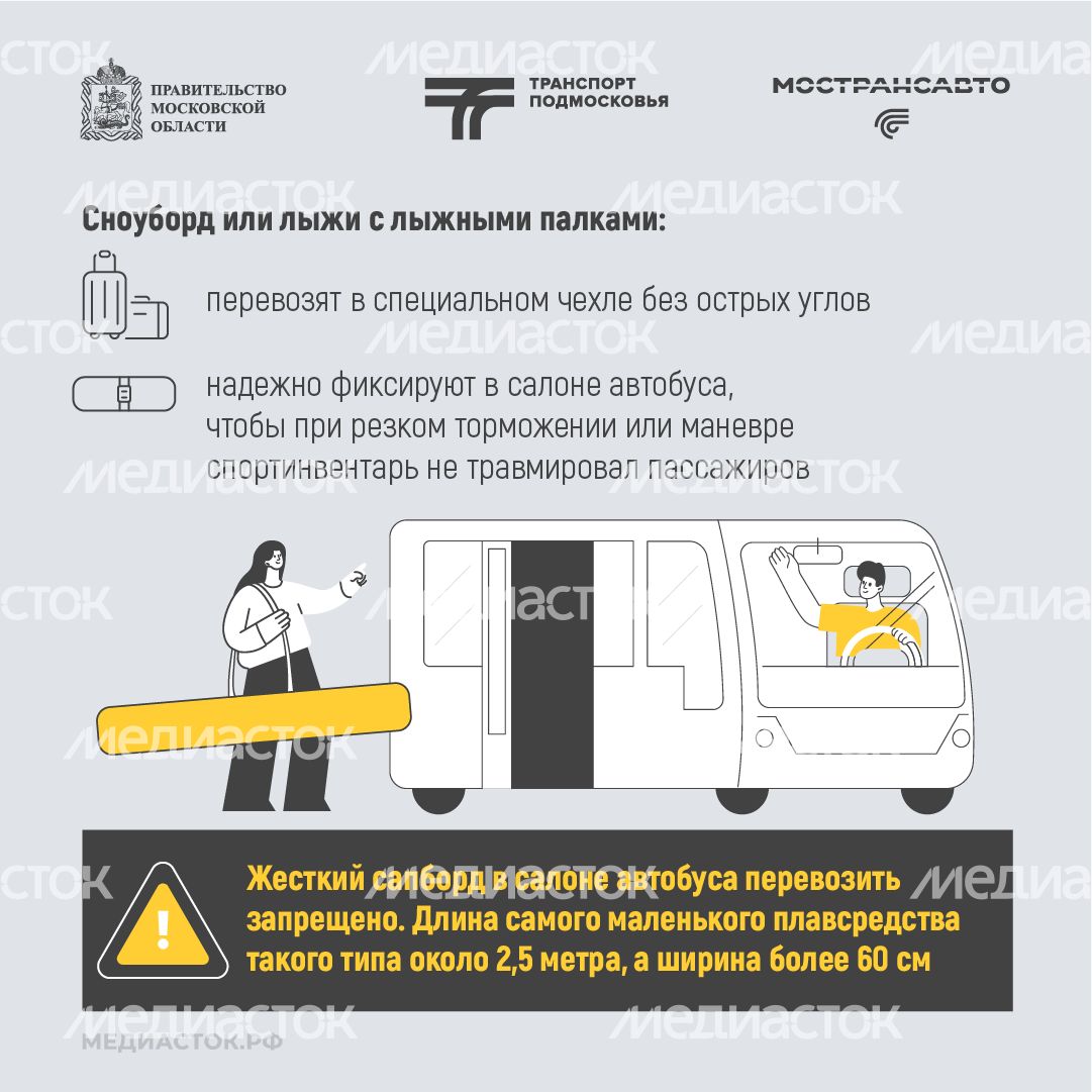 Как правильно перевозить спортинвентарь в автобусах Мострансавто квадрат 07