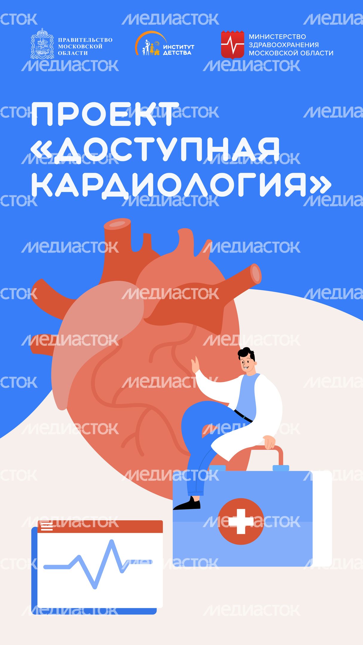 Проект _Доступная кардиология__Вертикаль-01.jpg
