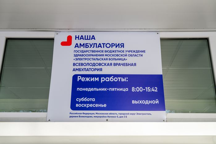 Всеволодовская амбулатория после капитального ремонта в округе Электросталь