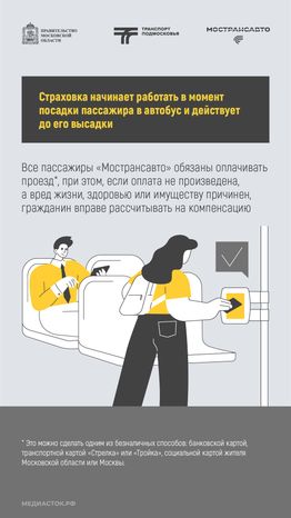 Пассажиры автобусов Мострансавто застрахованы вертикаль 03