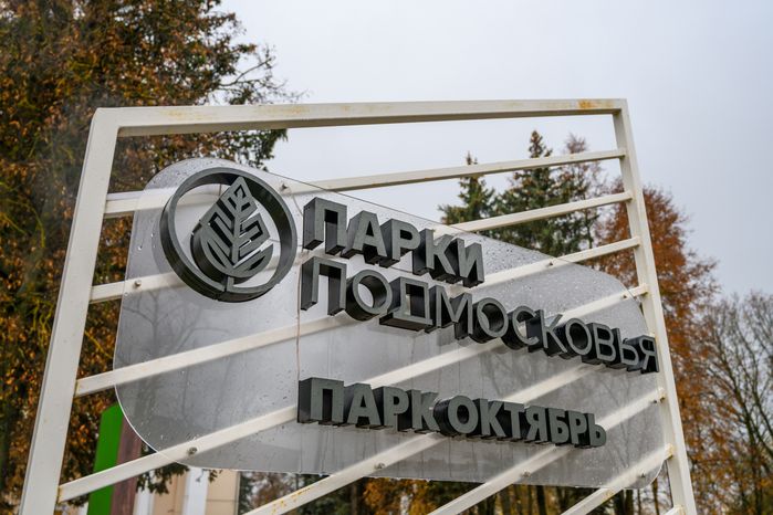Парк «Октябрь» рядом с образовательно-досуговым центром «Октябрь» в Сергиевом Посаде