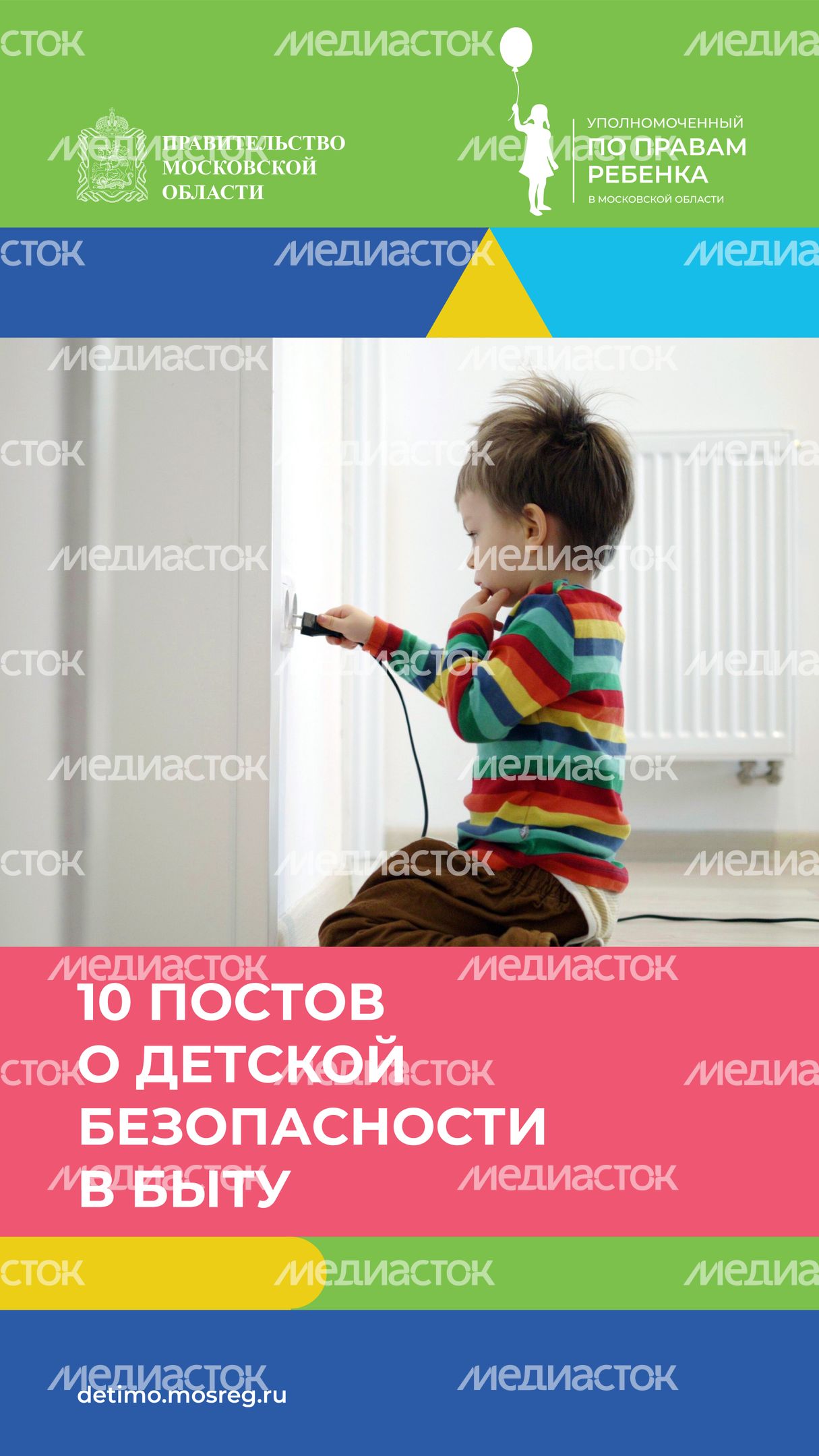 10 постов о детской безопасности в быту испр.jpg