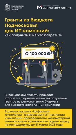 Гранты из бюджета для ИТ компаний 
