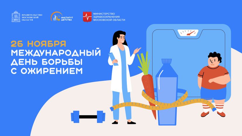 День борьбы с ожирением_Горизонталь-01.jpg