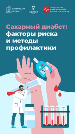 Сахарный диабет_Вертикаль-01.jpg