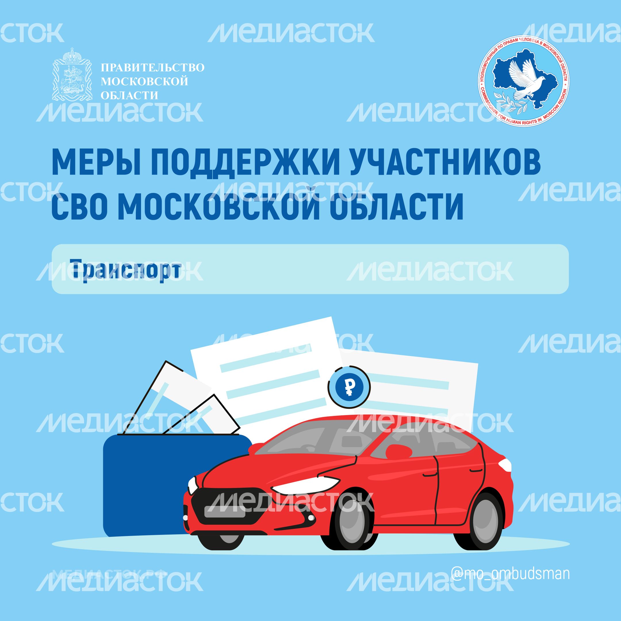 Меры поддержки участников СВО Московской области. Транспорт